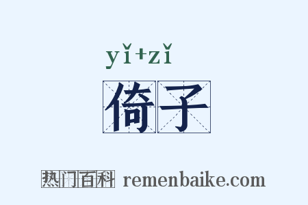 倚子是什么意思的图片
